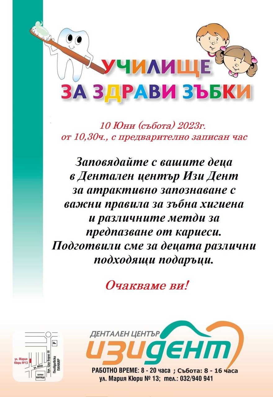 Училище за здрави зъбки в Изи Дент