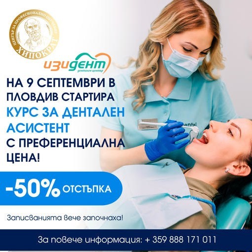 КУРС ЗА АСИСТЕНТ НА ЛЕКАРЯ ПО ДЕНТАЛНА МЕДИЦИНА В ИЗИ ДЕНТ