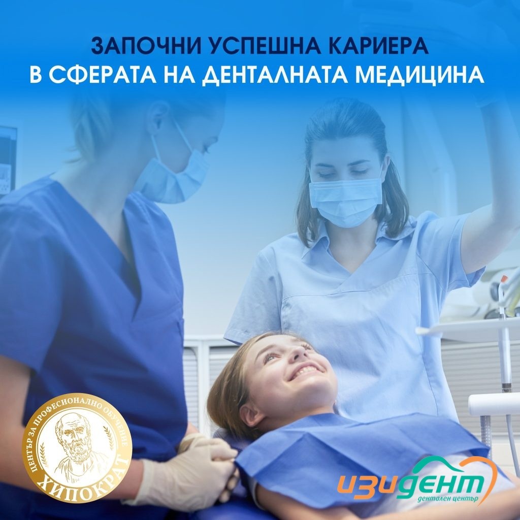 Втори курс за „Асистент на лекаря по дентална медицина“ в гр. Пловдив