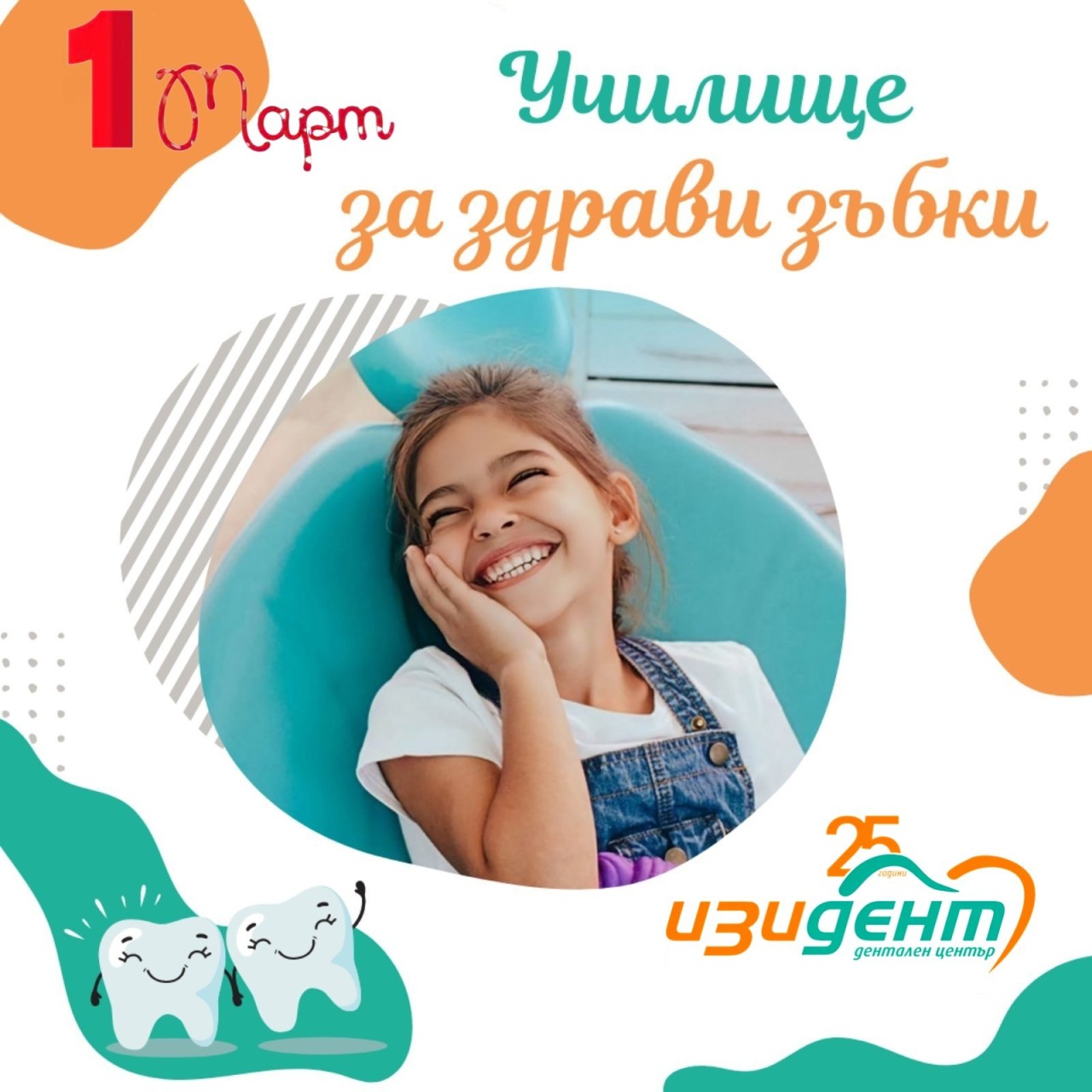 Училище за здрави зъбки 2025