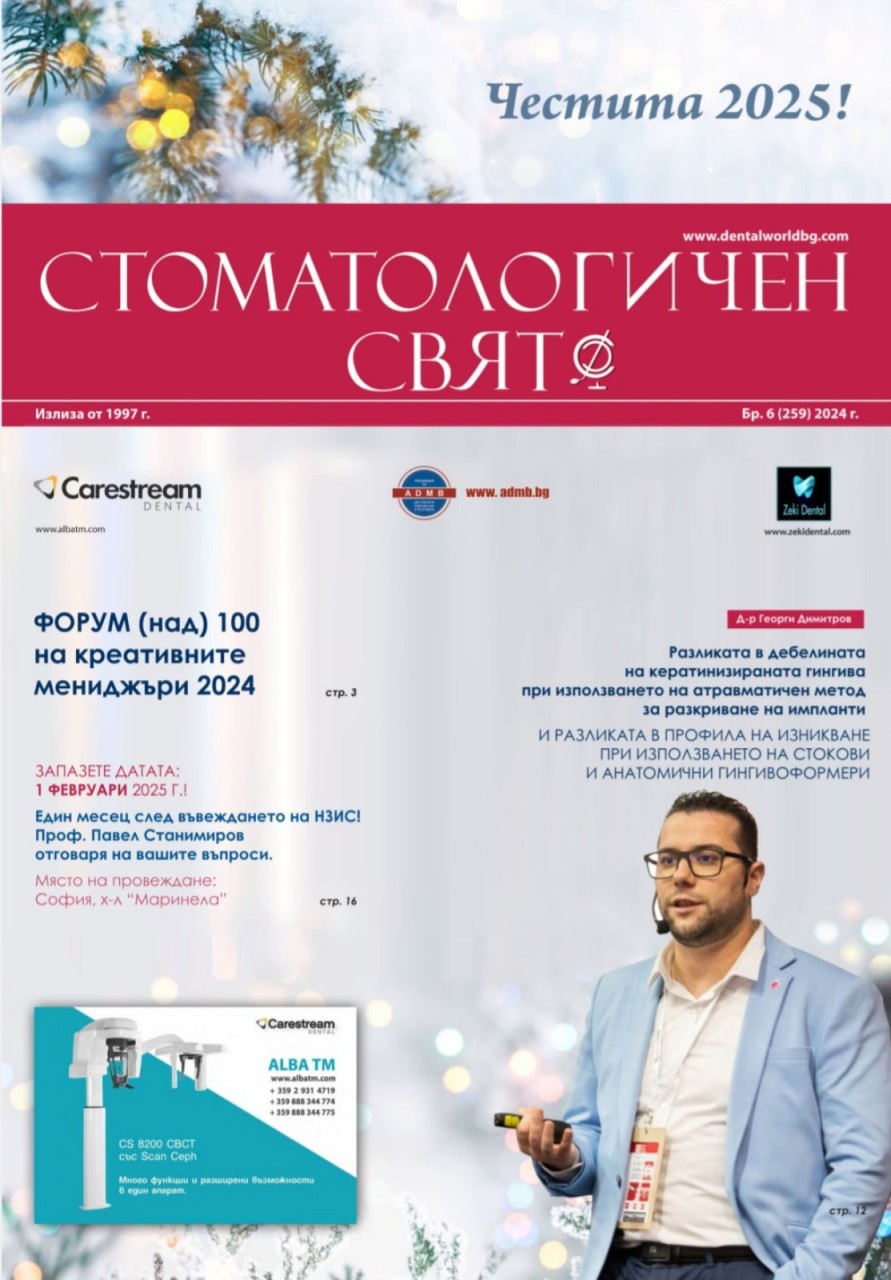 Д-р Георги Димитров - орален хирург в Дентален център Изи Дент, с научна публикация в брой 6/2024 на вестник 
