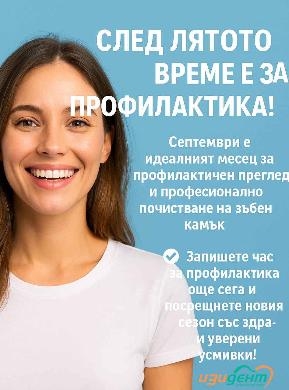 Защо септември е идеалният момент за грижа за усмивката
